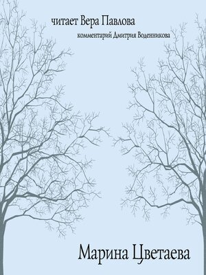 cover image of Марина Цветаева. Читает Вера Павлова